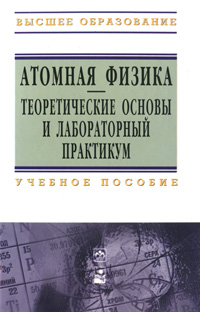 фото Атомная физика. Теоретические основы и лабораторный практикум