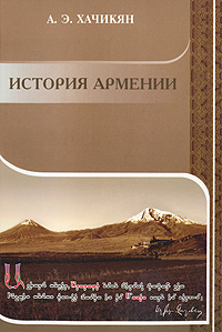 Книга "История Армении" – купить книгу ISBN 978-9939-52-083-4 с быстрой ...