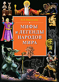 Мифы и легенды народов россии проект