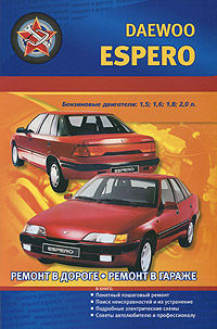 Автомобили Daewoo Espero.1,5; 1,6; 1,8; 2,0 л. Практическое руководство
