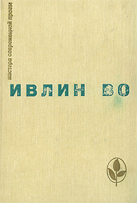 фото Мерзкая плоть. Возвращение в Брайдсхед. Незабвенная. Рассказы