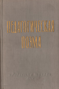 Книга "Педагогическая поэма" Макаренко Антон Семенович – купить книгу с ...