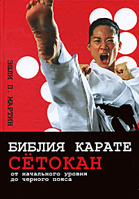 Книга "Библия карате сетокан. От начального уровня до черного пояса ...