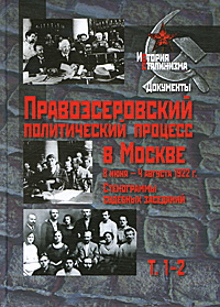 Правоэсеровский политический процесс в Москве. 8 июня - 4 августа 1922 г. Стенограммы судебных заседаний. В 14 томах. Том 1-2