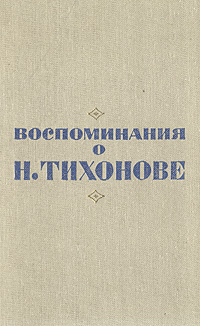 фото Воспоминания о Н.Тихонове