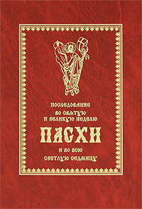 Последование литургии на пасху. Последование во Святую и Великую неделю Пасхи. Последование во Святую неделю Пасхи и всю светлую седмицу. Последование Святой Пасхи. Кустовский Пасха.
