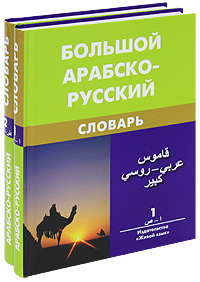 Арабско Русский Словарь Фото