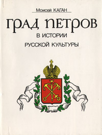 Град Петров в истории русской культуры