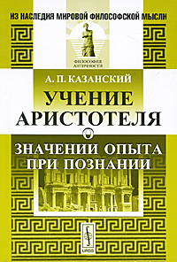 Учение Аристотеля о значении опыта при познании