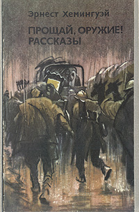 все цены на Эрнест Хемингуэй Прощай, оружие! Рассказы онлайн