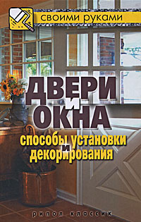 Книга "Двери и окна. Способы установки и декорирования" – купить книгу ...