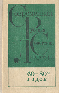 Советская литература 60 80 годов презентация