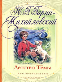 Книга "Детство Темы" – купить книгу ISBN 978-5-226-03277-6 с быстрой ...