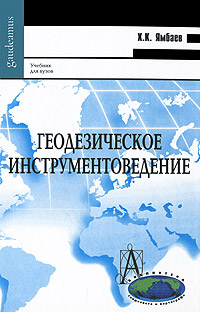 фото Геодезическое инструментоведение