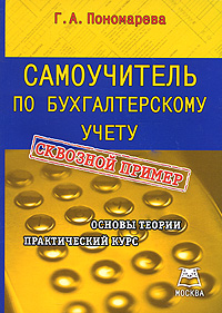 Книга "Самоучитель по бухгалтерскому учету" – купить книгу ISBN 978-5 ...