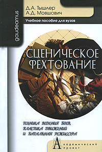 фото Сценическое фехтование. Техника ведения боев, пластика движений и батальная режиссура