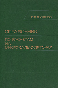 фото Справочник по расчетам на микрокалькуляторах