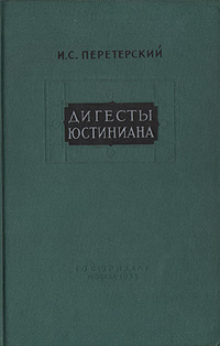 книги юстиниана названия. дигесты книга. "юстиниан". дигесты юстиниана 8 том. джордж бейкер «юстиниан.