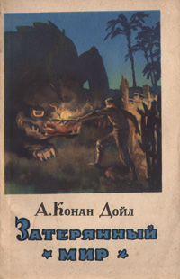 Книга "Затерянный мир" Конан Дойл Артур – купить книгу с быстрой ...