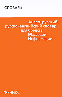 фото Англо-русский, русско-английский словарь для СМИ