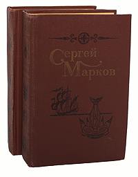 Сергей Марков Сергей Марков. Избранные произведения в 2 томах (комплект из 2 книг)