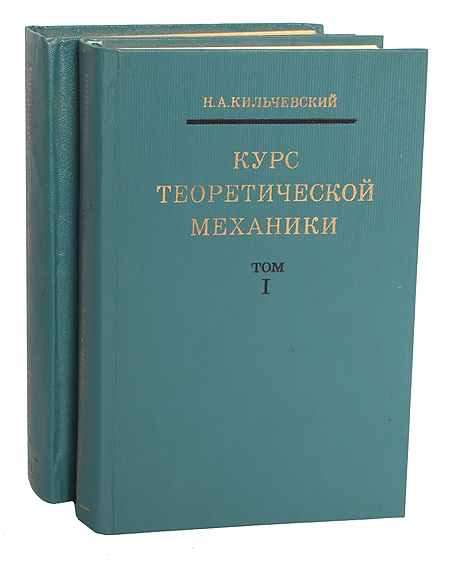 Курс теоретической механики (комплект из 2 книг) | Кильчевский Николай Александрович