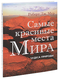 Красивые Места Природы Мира Фото