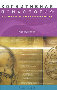 фото Когнитивная психология. История и современность. Хрестоматия