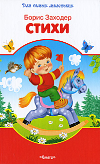 Книги заходера. Заходер стихи книга. Б заходер. Заходер стихи книга. Книга стихи бориса заходера.