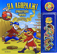 Книжка про пиратов для детей. Интерактивная книга про пиратов. Пиратская книжка. Книги о пиратах и приключениях. Детские приключенческие книги.