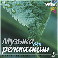 Музыка для релаксации 2