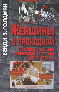 Женщины у проходной. Гендерные отношения в советской индустрии (1917-1937 гг.)