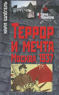Террор и мечта. Москва 1937