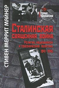 Стивен Меррит Майнер Сталинская священная война. Религия, национализм и союзническая политика 1941-1945