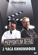 Discovery: Разрушители легенд: 2 часа киномифов