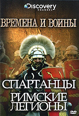 Discovery: Времена и воины: Спартанцы, Римские легионы