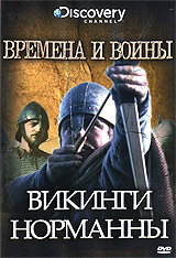 Discovery: Времена и воины: Викинги, Норманны