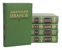 Анатолий Иванов Анатолий Иванов. Собрание сочинений в 5 томах (комплект из 5 книг) Анатолий Иванов Анатолий Иванов. Собрание сочинений в 5 томах (комплект из 5 книг)