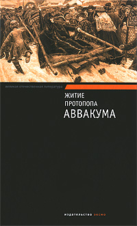 Книга "Житие протопопа Аввакума" – купить книгу ISBN 978-5-699-47772-2 ...