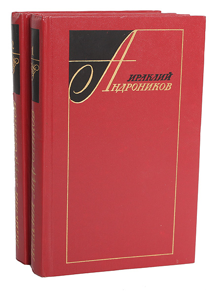 фото Ираклий Андроников. Избранные произведения в 2 томах (комплект)