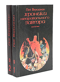 фото Лев Вершинин. Фантастические произведения в 2 томах (комплект)