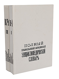 Полный православный богословский энциклопедический словарь (комплект из 2 книг) Полный православный богословский энциклопедический словарь (комплект из 2 книг)