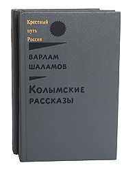 Колымские рассказы (комплект из 2 книг)