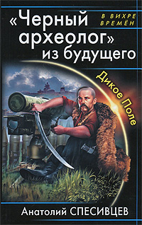 фото "Черный археолог" из будущего. Дикое поле