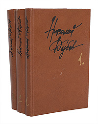 Николай Дубов. Собрание сочинений в 3 томах (комплект из 3 книг)