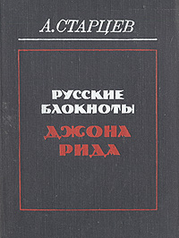 фото Русские блокноты Джона Рида