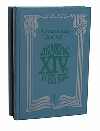 Людовик XIV и его век. (комплект из 2-х книг.) | Дюма Александр