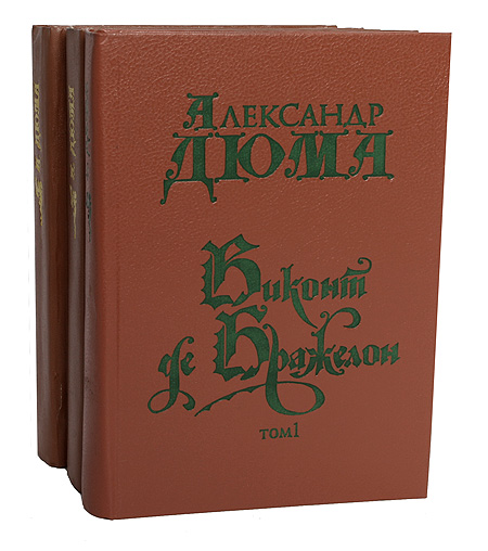 Виконт де Бражелон. Виконт де Бражелон книга. Виконт де Бражелон 1978. Виконт де Бражелон железная маска.