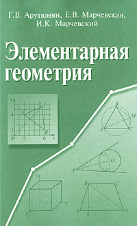 Элементарная геометрия