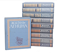 Жизнь Ленина. Избранные страницы прозы и поэзии (комплект из 10 книг)